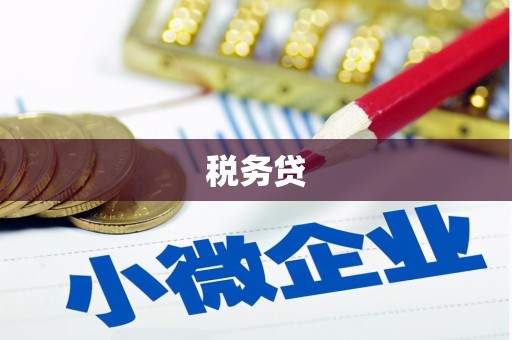 头份税务贷