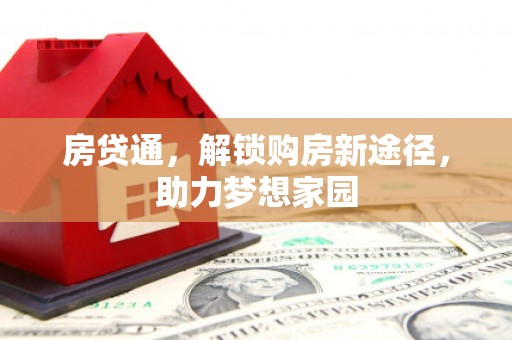 头份房贷通，解锁购房新途径，助力梦想家园