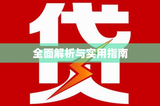 头份全面解析与实用指南