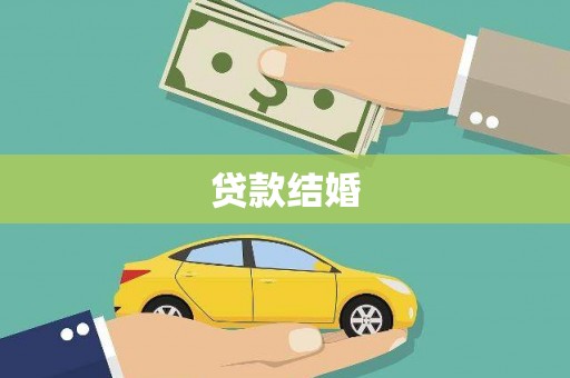 头份贷款结婚