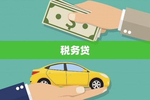 头份税务贷