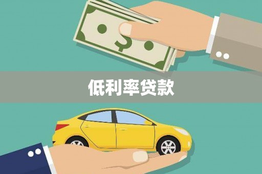 头份低利率贷款