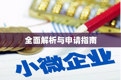 头份全面解析与申请指南