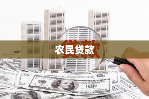 头份农民贷款