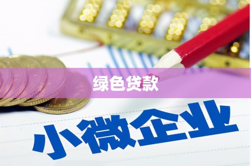 头份绿色贷款
