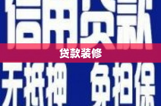 头份贷款装修