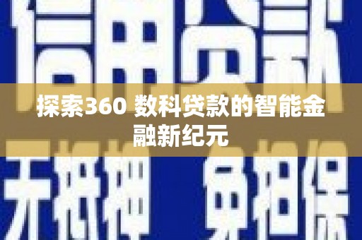 头份探索360 数科贷款的智能金融新纪元