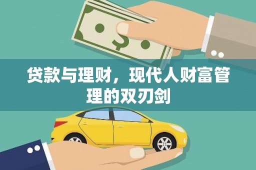 头份贷款与理财，现代人财富管理的双刃剑