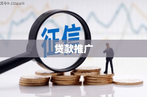 头份贷款推广