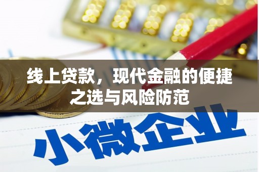 头份线上贷款，现代金融的便捷之选与风险防范