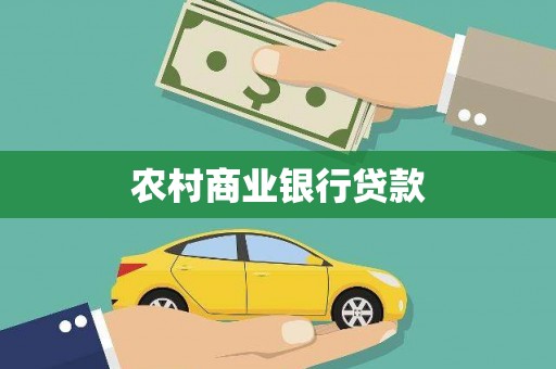 头份农村商业银行贷款