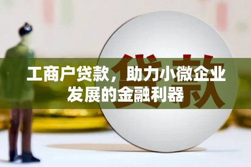 头份工商户贷款，助力小微企业发展的金融利器