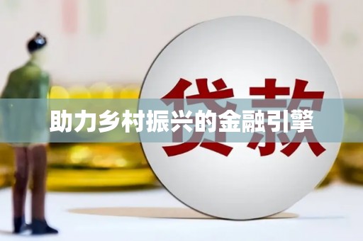 头份助力乡村振兴的金融引擎