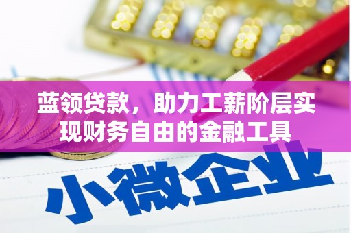 头份蓝领贷款，助力工薪阶层实现财务自由的金融工具