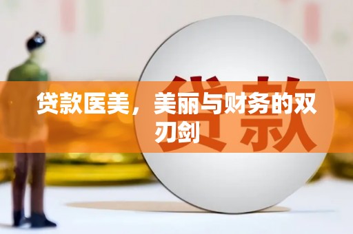 头份贷款医美，美丽与财务的双刃剑