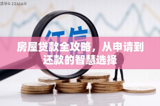 头份房屋贷款全攻略，从申请到还款的智慧选择