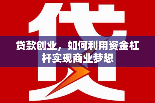头份贷款创业，如何利用资金杠杆实现商业梦想