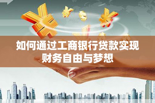 头份如何通过工商银行贷款实现财务自由与梦想