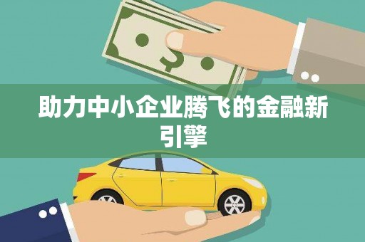 头份助力中小企业腾飞的金融新引擎