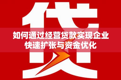 头份如何通过经营贷款实现企业快速扩张与资金优化