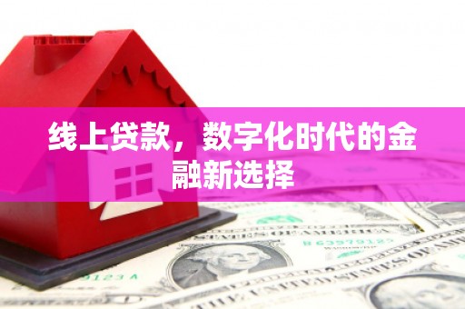 头份线上贷款，数字化时代的金融新选择