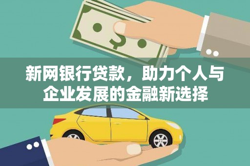 头份新网银行贷款，助力个人与企业发展的金融新选择