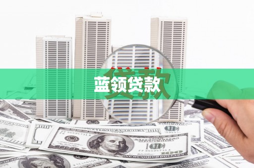 头份蓝领贷款