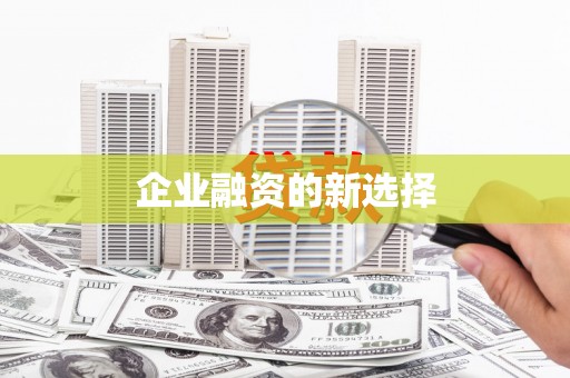 头份企业融资的新选择