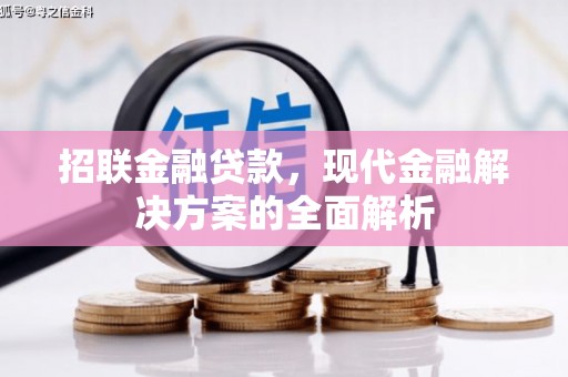 头份招联金融贷款，现代金融解决方案的全面解析