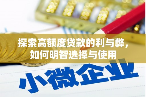 头份探索高额度贷款的利与弊，如何明智选择与使用