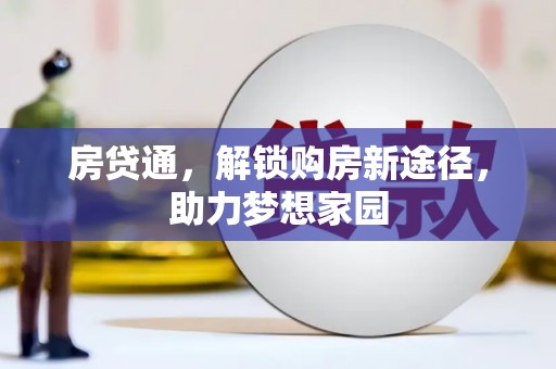 头份房贷通，解锁购房新途径，助力梦想家园