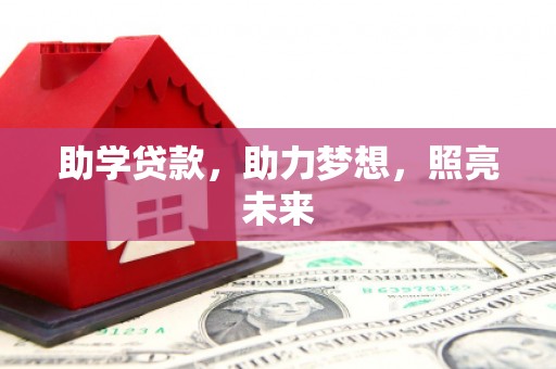 头份助学贷款，助力梦想，照亮未来