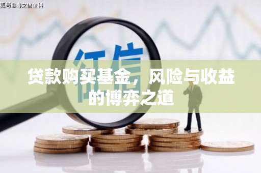 头份贷款购买基金，风险与收益的博弈之道