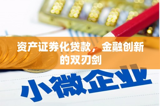 头份资产证券化贷款，金融创新的双刃剑