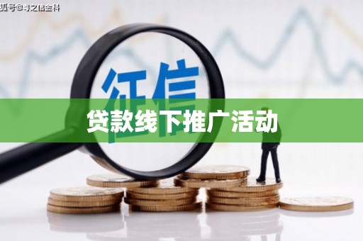 头份贷款线下推广活动