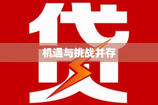 头份机遇与挑战并存