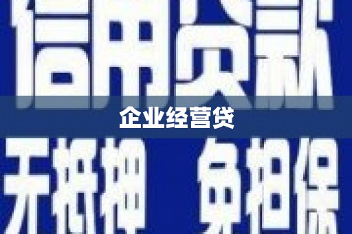 头份企业经营贷