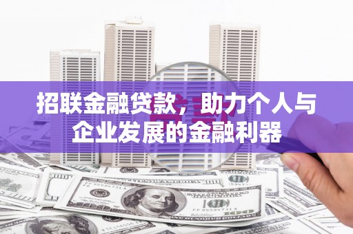 头份招联金融贷款，助力个人与企业发展的金融利器
