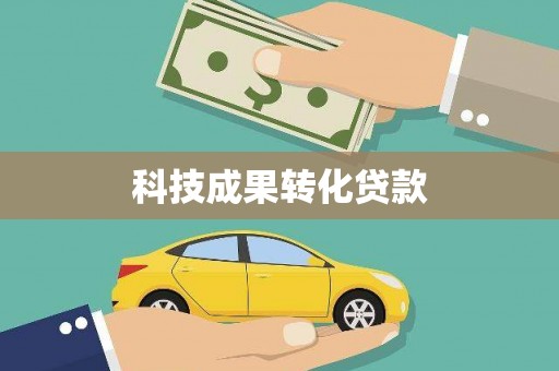 头份科技成果转化贷款