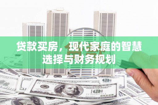 头份贷款买房，现代家庭的智慧选择与财务规划