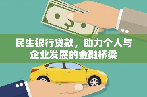 头份民生银行贷款，助力个人与企业发展的金融桥梁