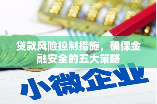 头份贷款风险控制措施，确保金融安全的五大策略