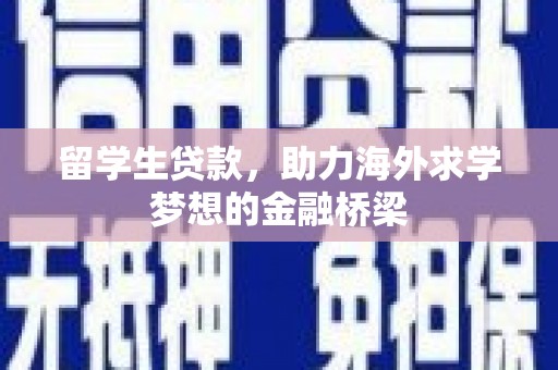 头份留学生贷款，助力海外求学梦想的金融桥梁