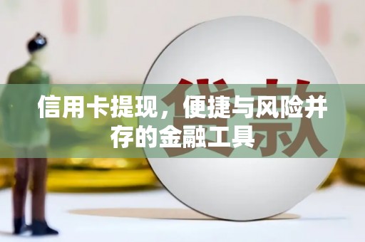头份信用卡提现，便捷与风险并存的金融工具