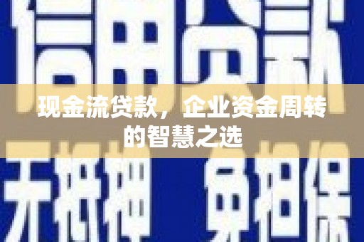 头份现金流贷款，企业资金周转的智慧之选
