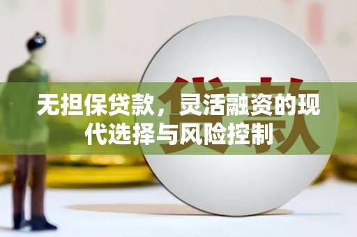 头份无担保贷款，灵活融资的现代选择与风险控制