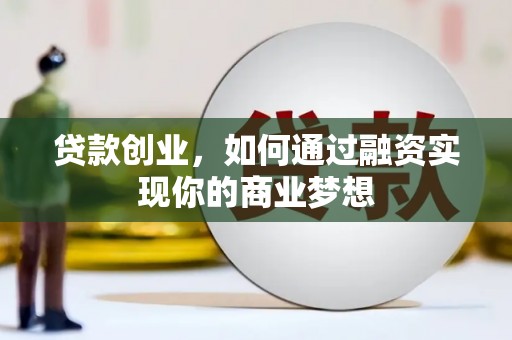 头份贷款创业，如何通过融资实现你的商业梦想