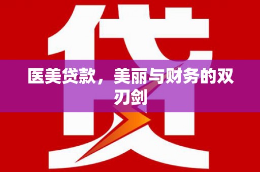 头份医美贷款，美丽与财务的双刃剑