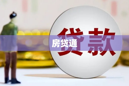 头份房贷通