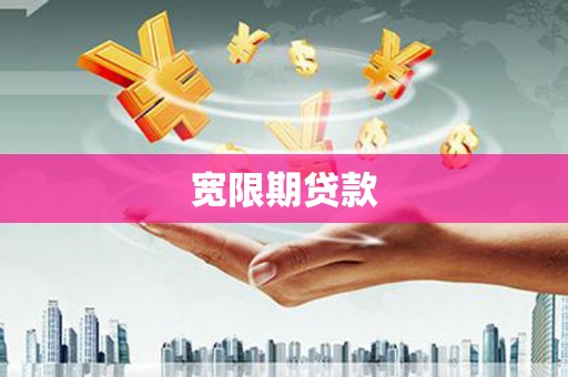 头份宽限期贷款
